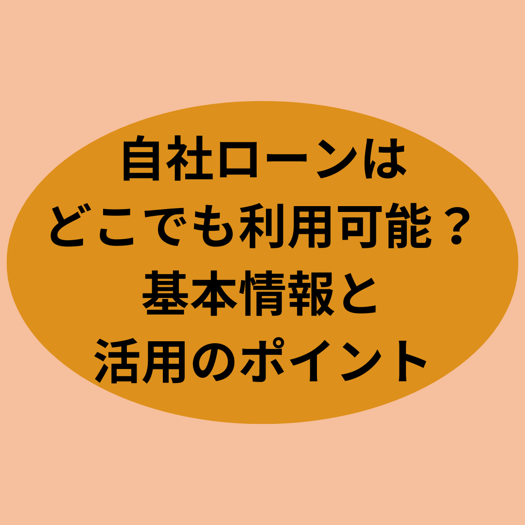 自社ローンはどこでも利用可能？基本情報と活用のポイント