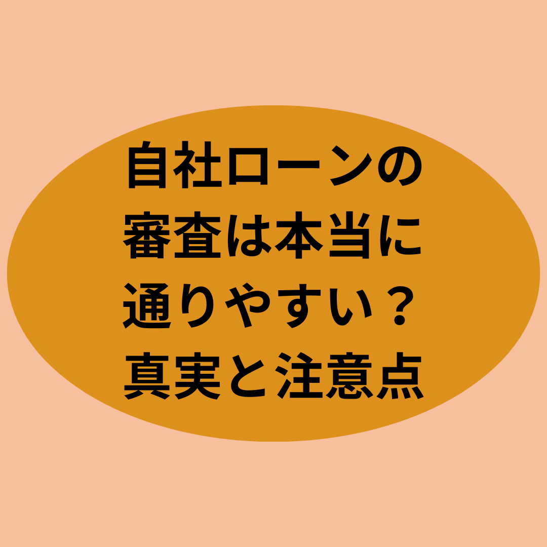 自社ローンの審査は本当に通りやすい？真実と注意点