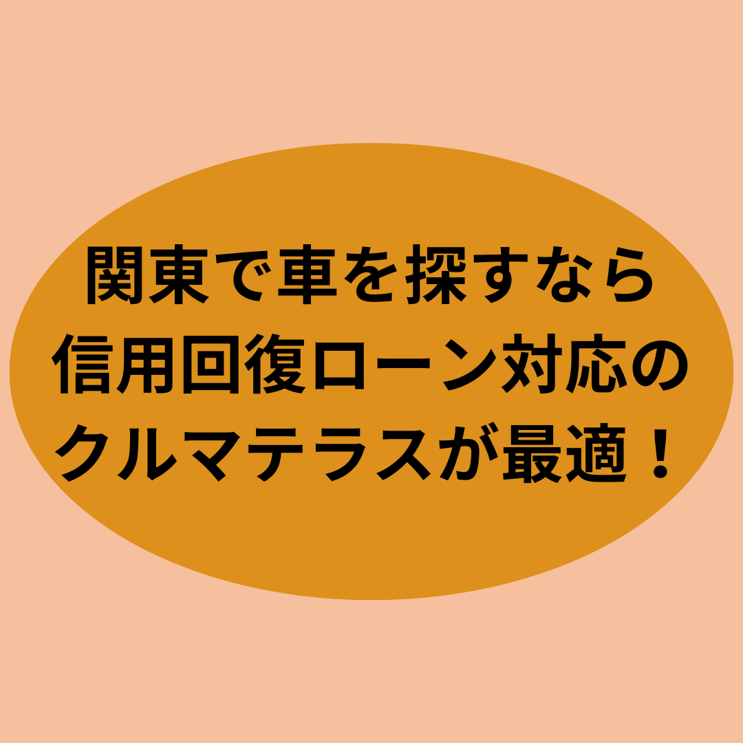 関東で車を探すなら信用回復ローン対応のクルマテラスが最適！
