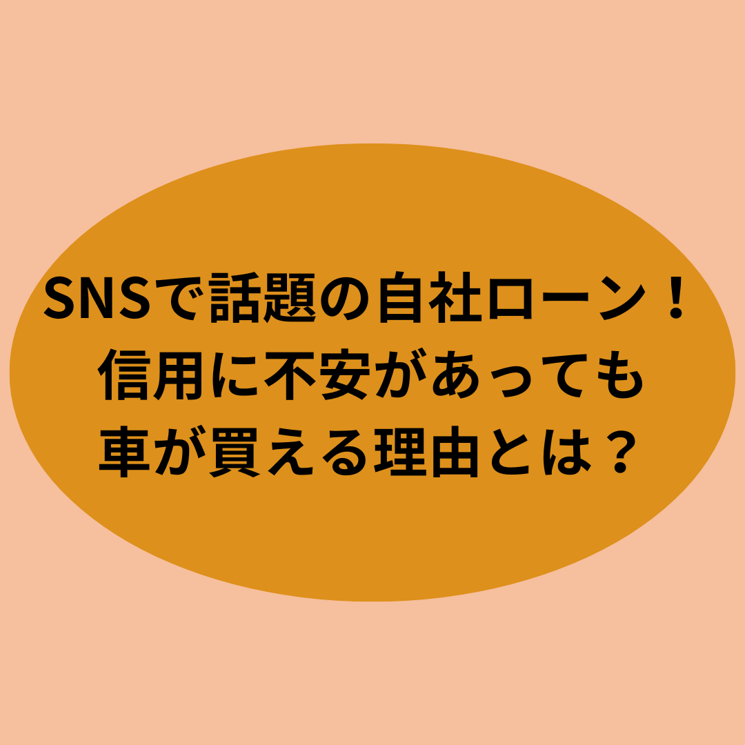 SNSで話題の自社ローン！信用に不安があっても車が買える理由とは？