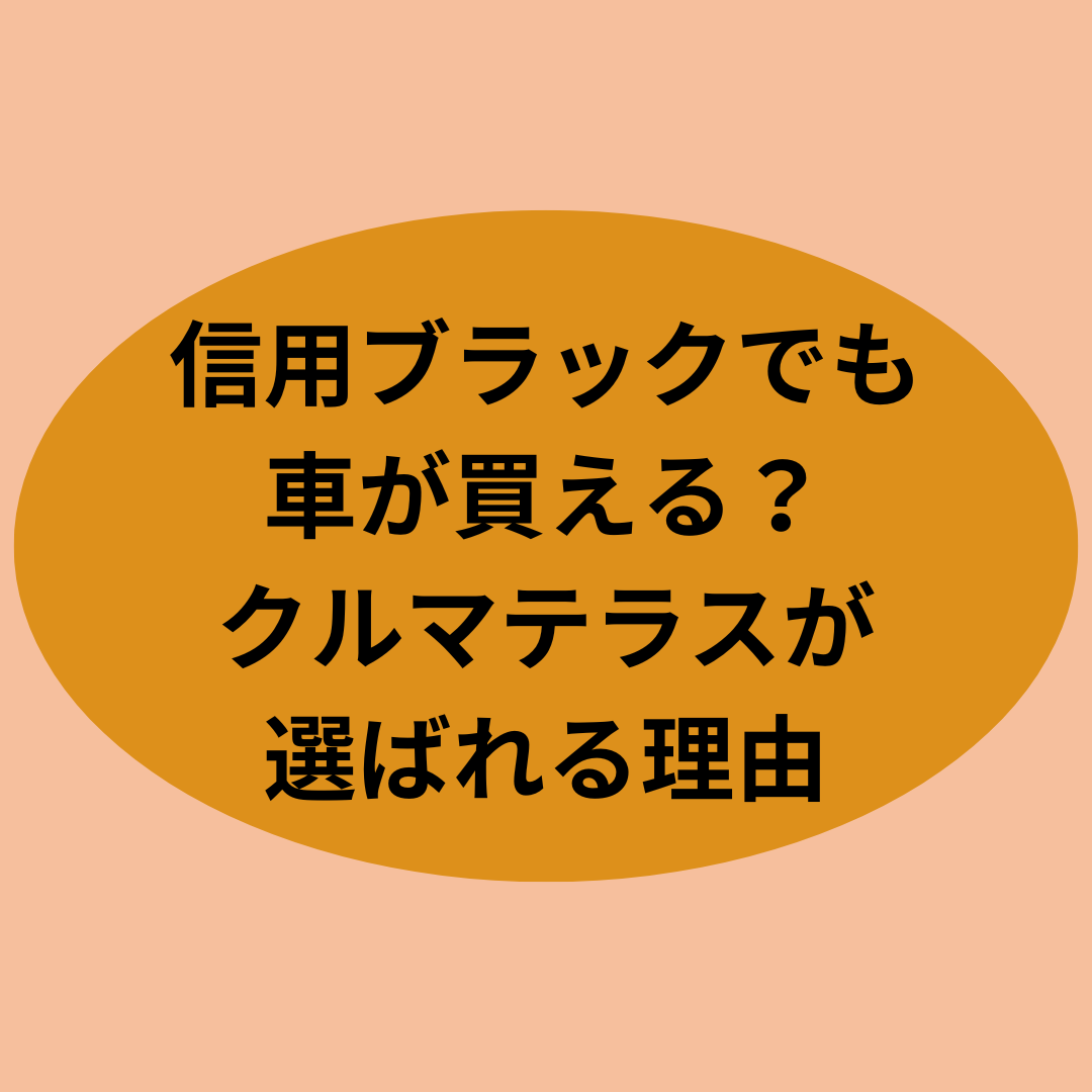 信用ブラックでも車が買える？クルマテラスが選ばれる理由