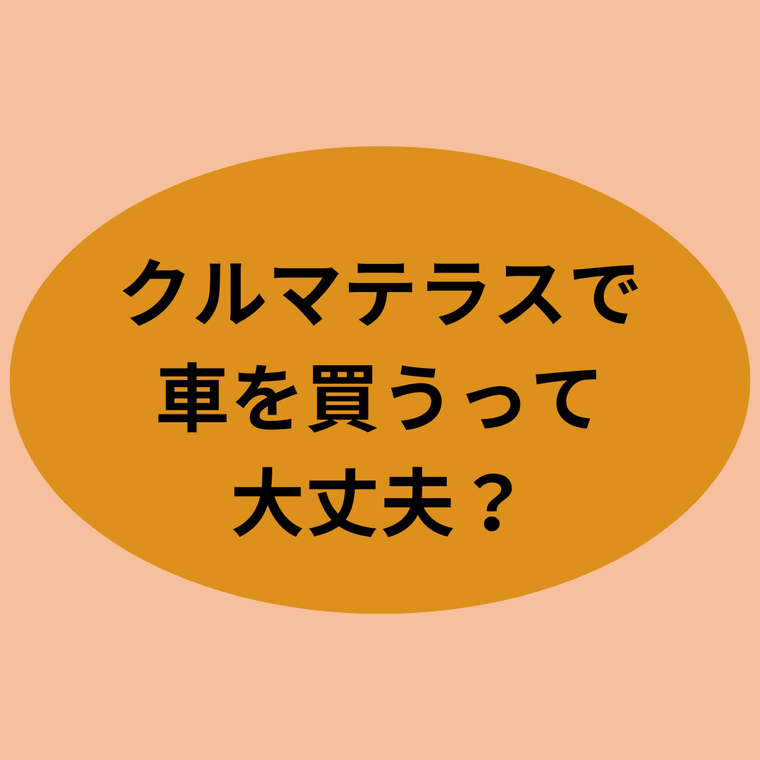 クルマテラスで車を買うって大丈夫？