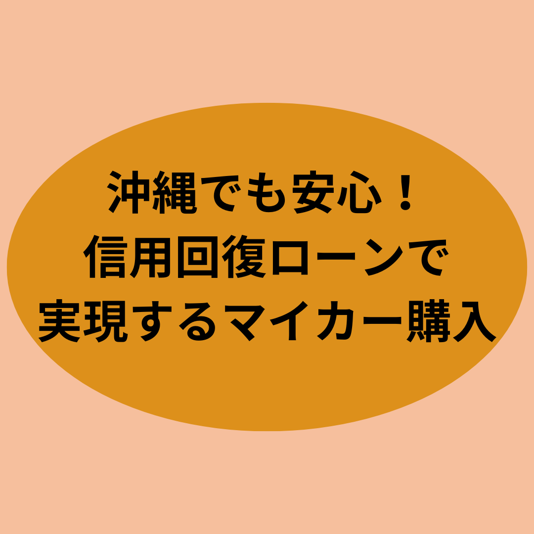 沖縄でも安心！信用回復ローンで実現するマイカー購入
