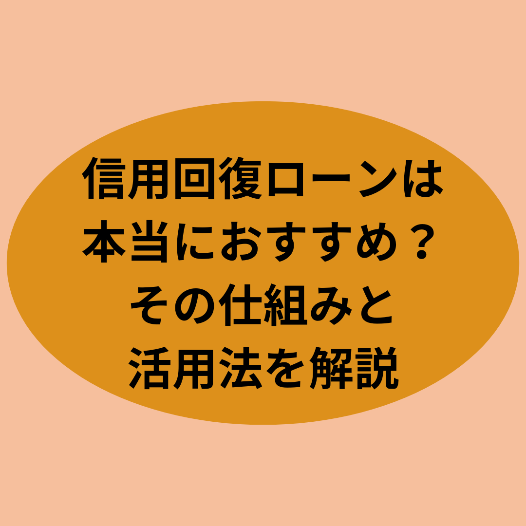 信用回復ローンは本当におすすめ？その仕組みと活用法を解説