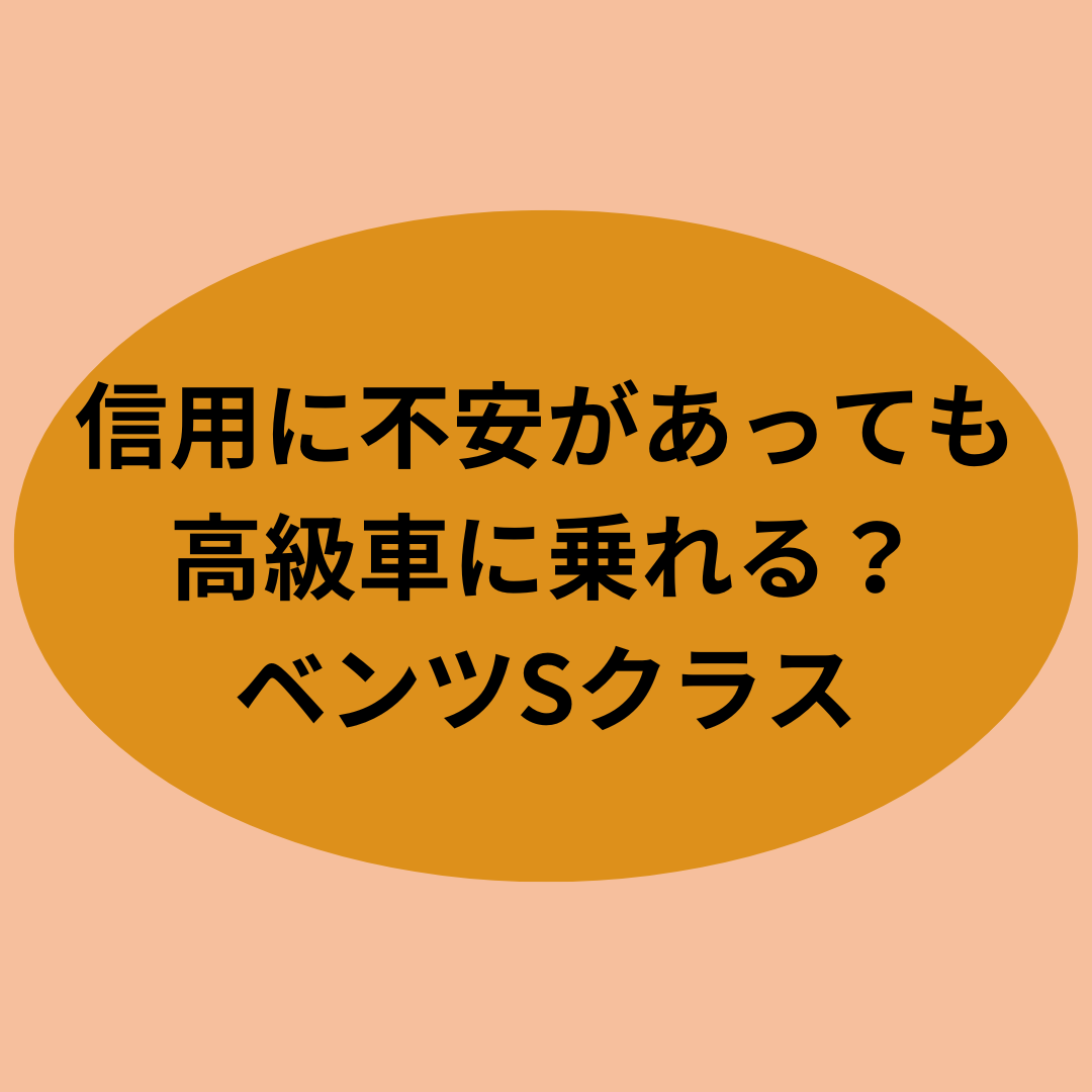 信用に不安があっても高級車に乗れる？ベンツSクラス