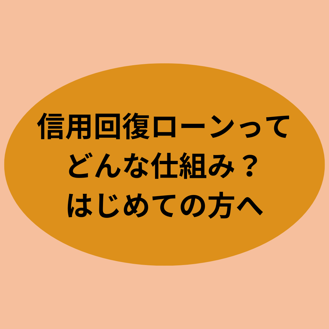 信用回復ローンってどんな仕組み？はじめての方へ