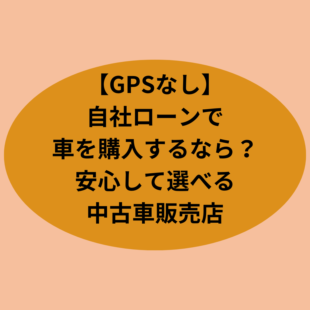 【GPSなし】自社ローンで車を購入するなら?安心して選べる中古車販売店