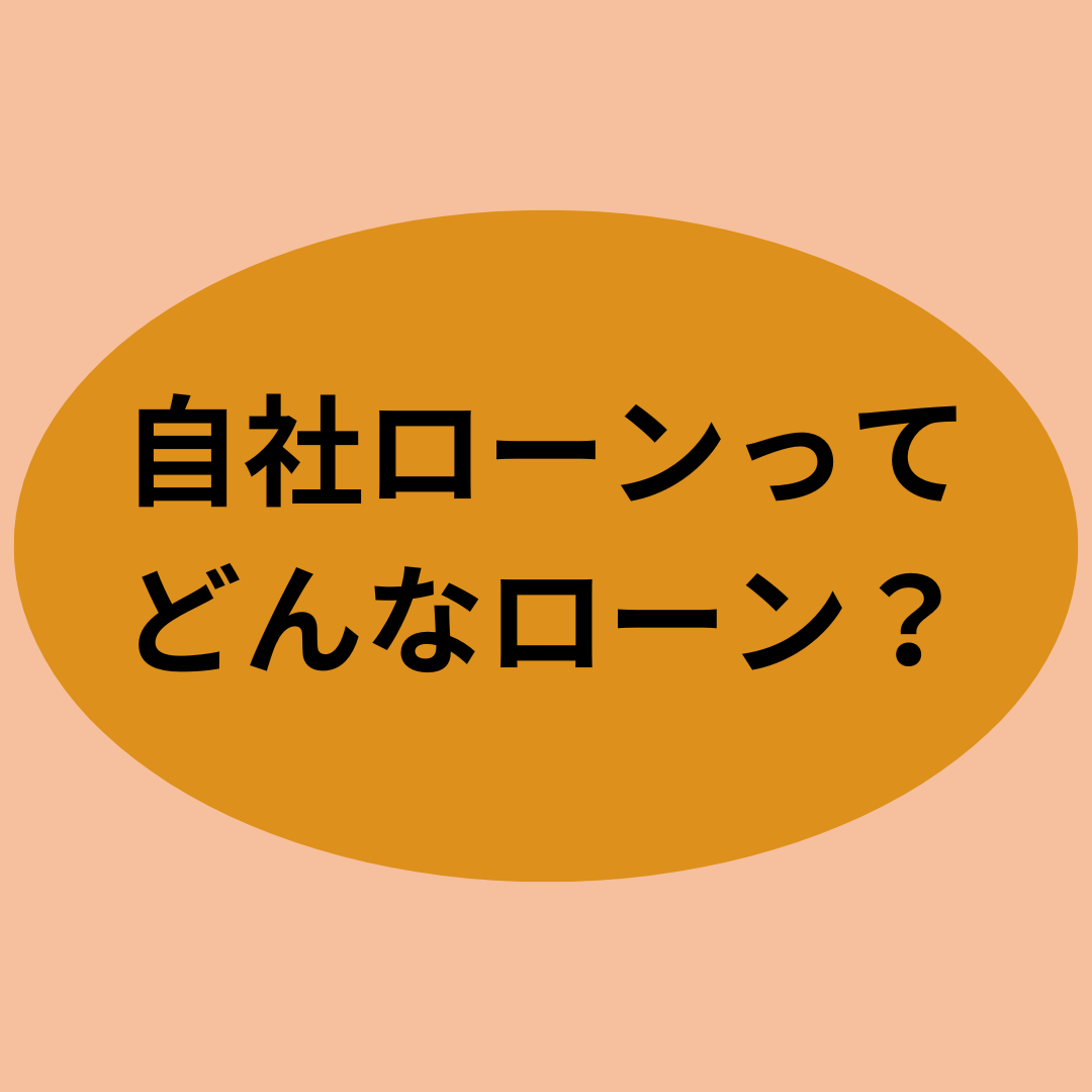 自社ローンってどんなローン？？