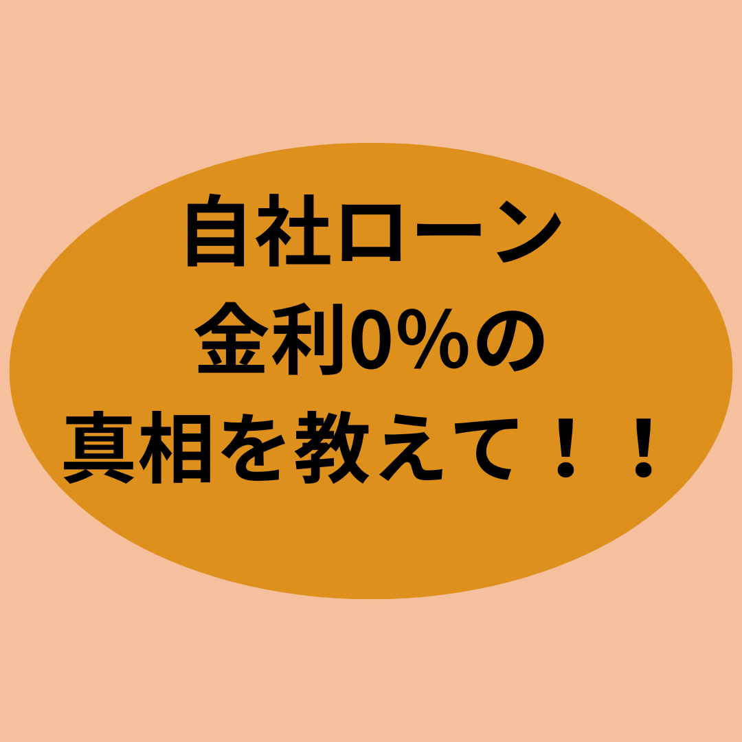 自社ローン金利0％の真相を教えて！！