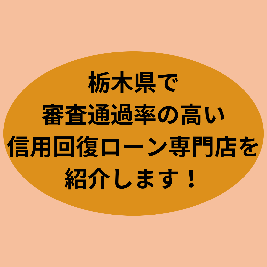 栃木県で審査通過率の高い信用回復ローン専門店を紹介します！