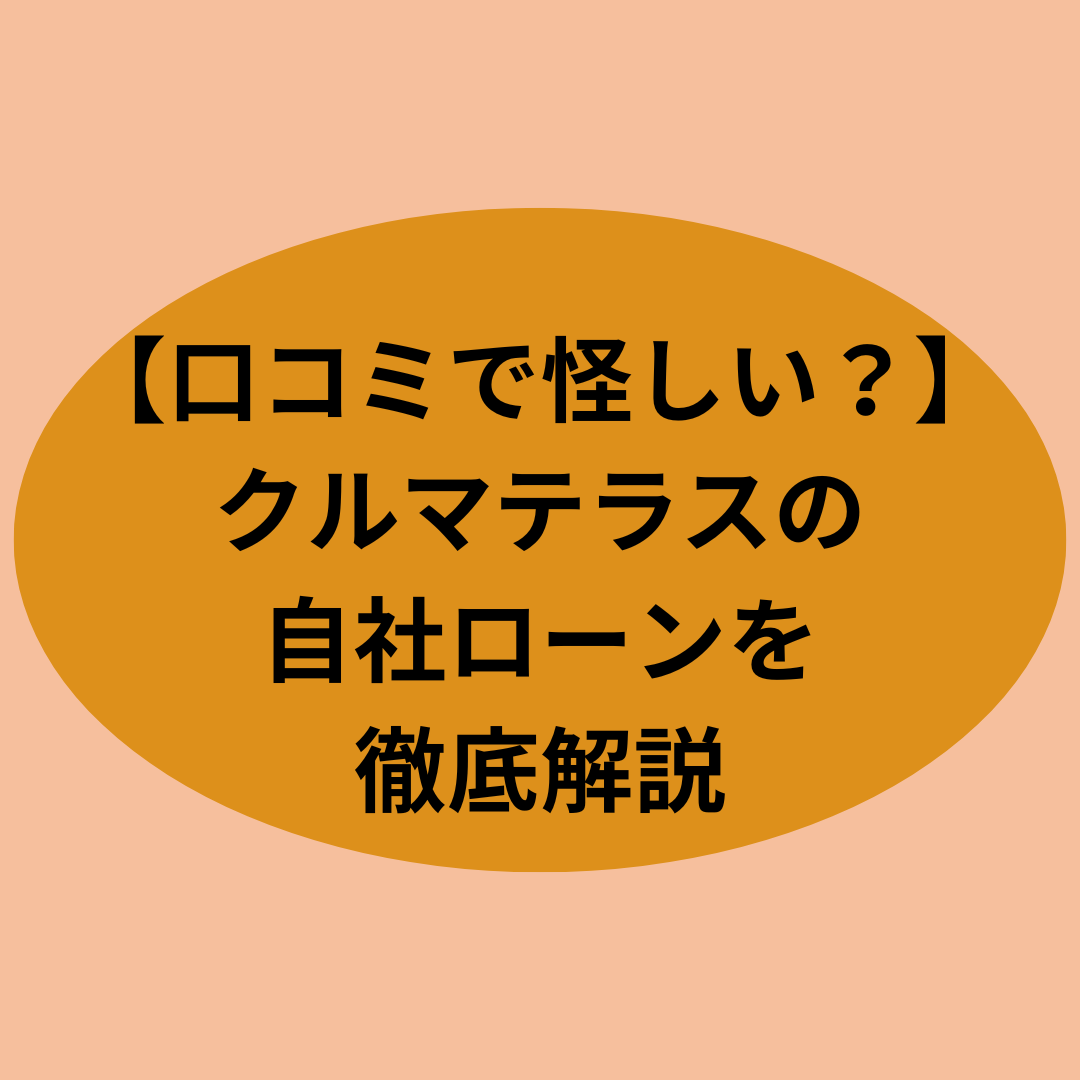 【口コミで怪しい？】クルマテラスの自社ローンを徹底解説