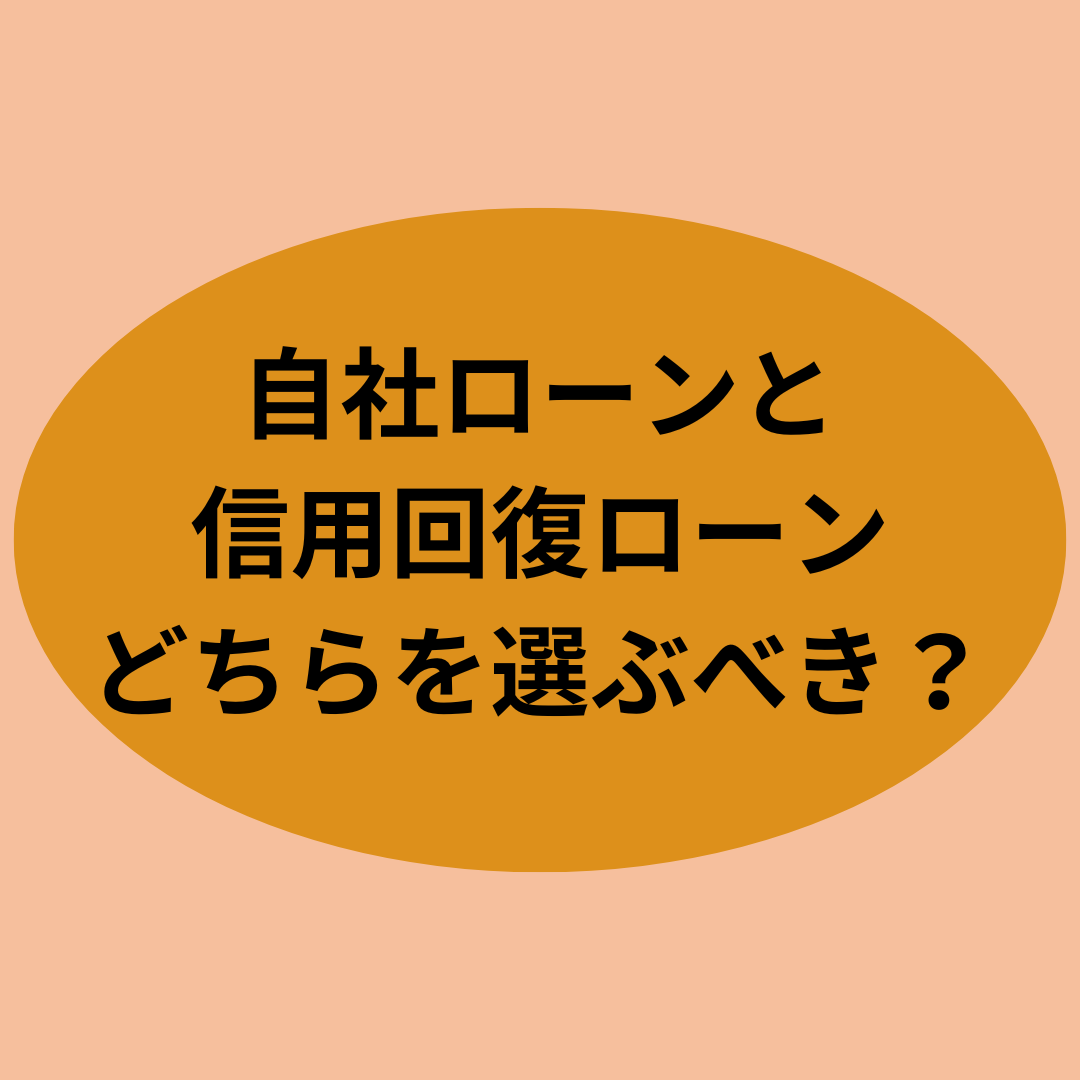 自社ローンと信用回復ローン、どちらを選ぶべき?