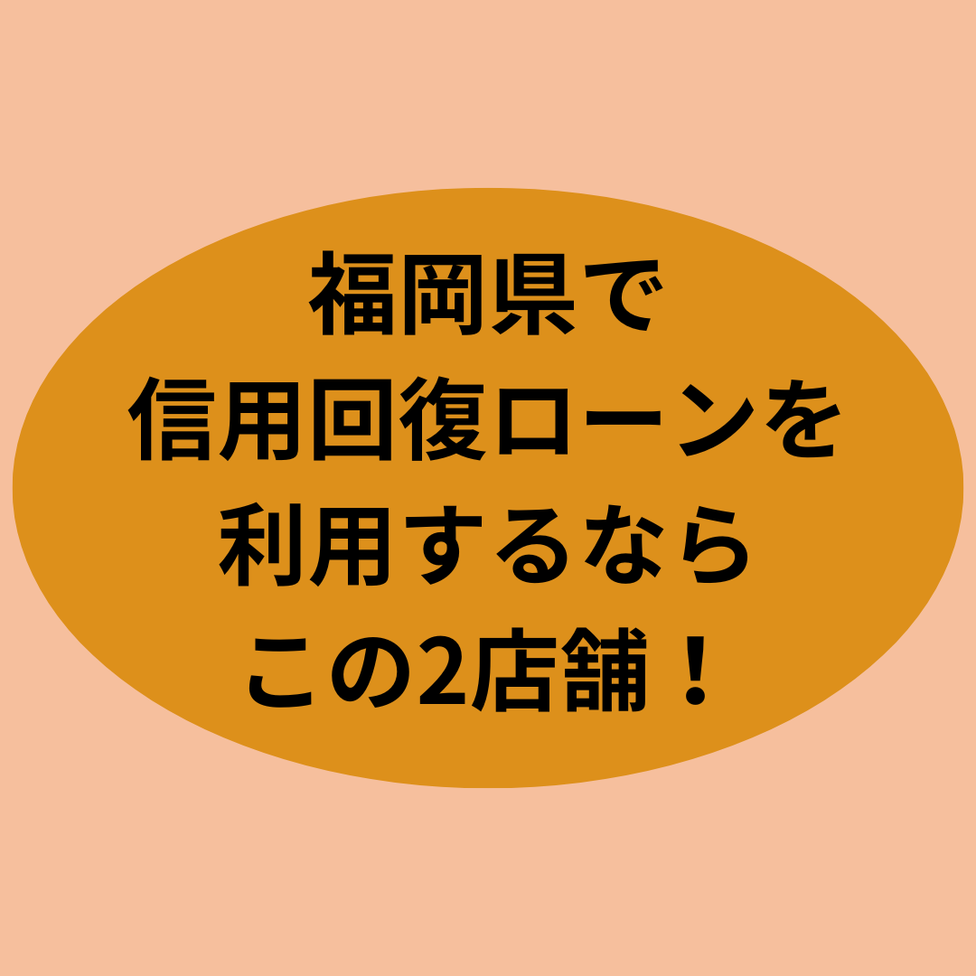 福岡県で信用回復ローンを利用するならこの2店舗！