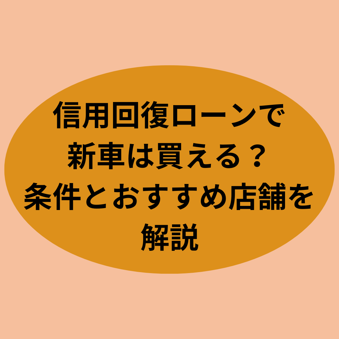 信用回復ローンで新車は買える？条件とおすすめ店舗を解説