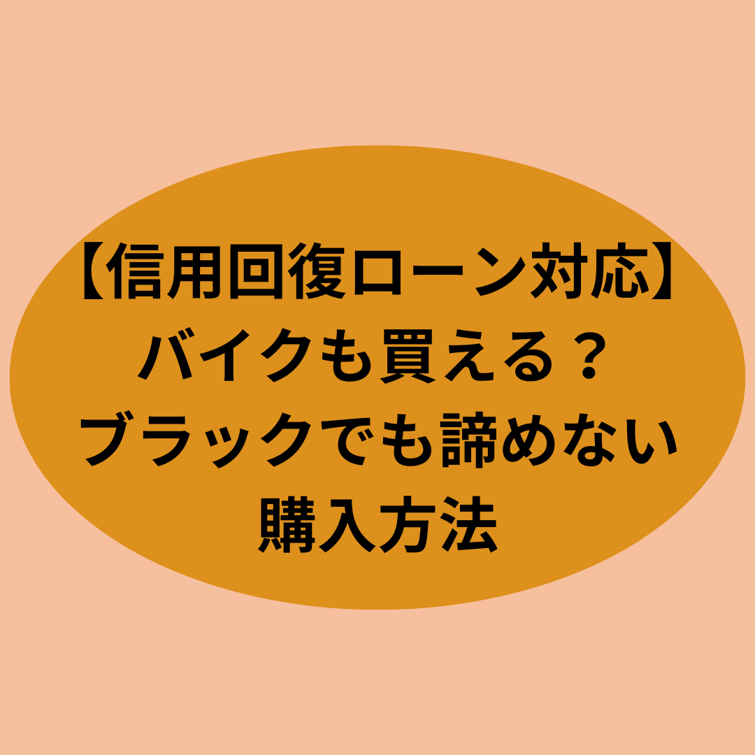 【信用回復ローン対応】バイクも買える？ブラックでも諦めない購入方法