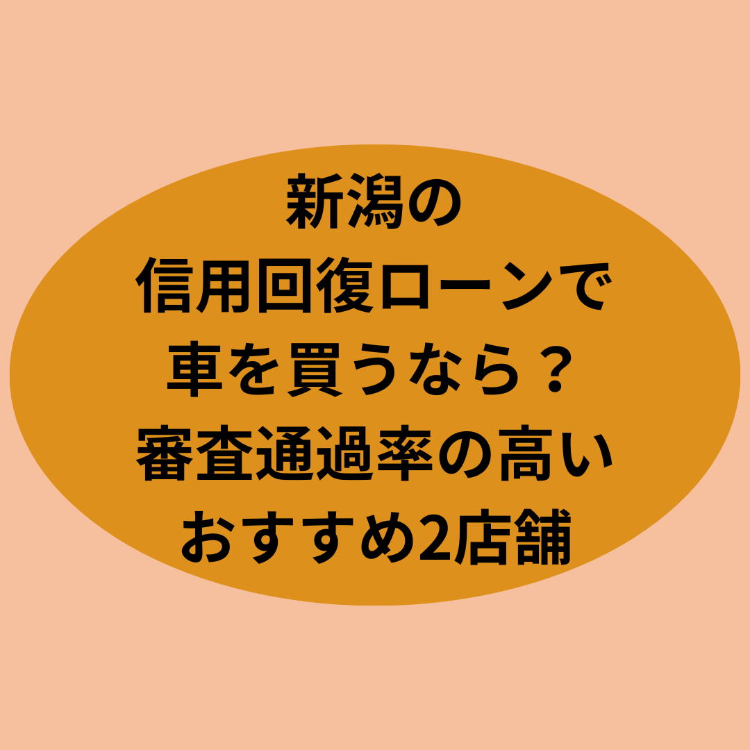 新潟の信用回復ローンで車を買うなら？審査通過率の高いおすすめ2店舗