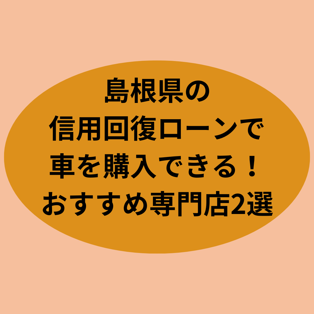 島根県の信用回復ローンで車を購入できる！おすすめ専門店2選