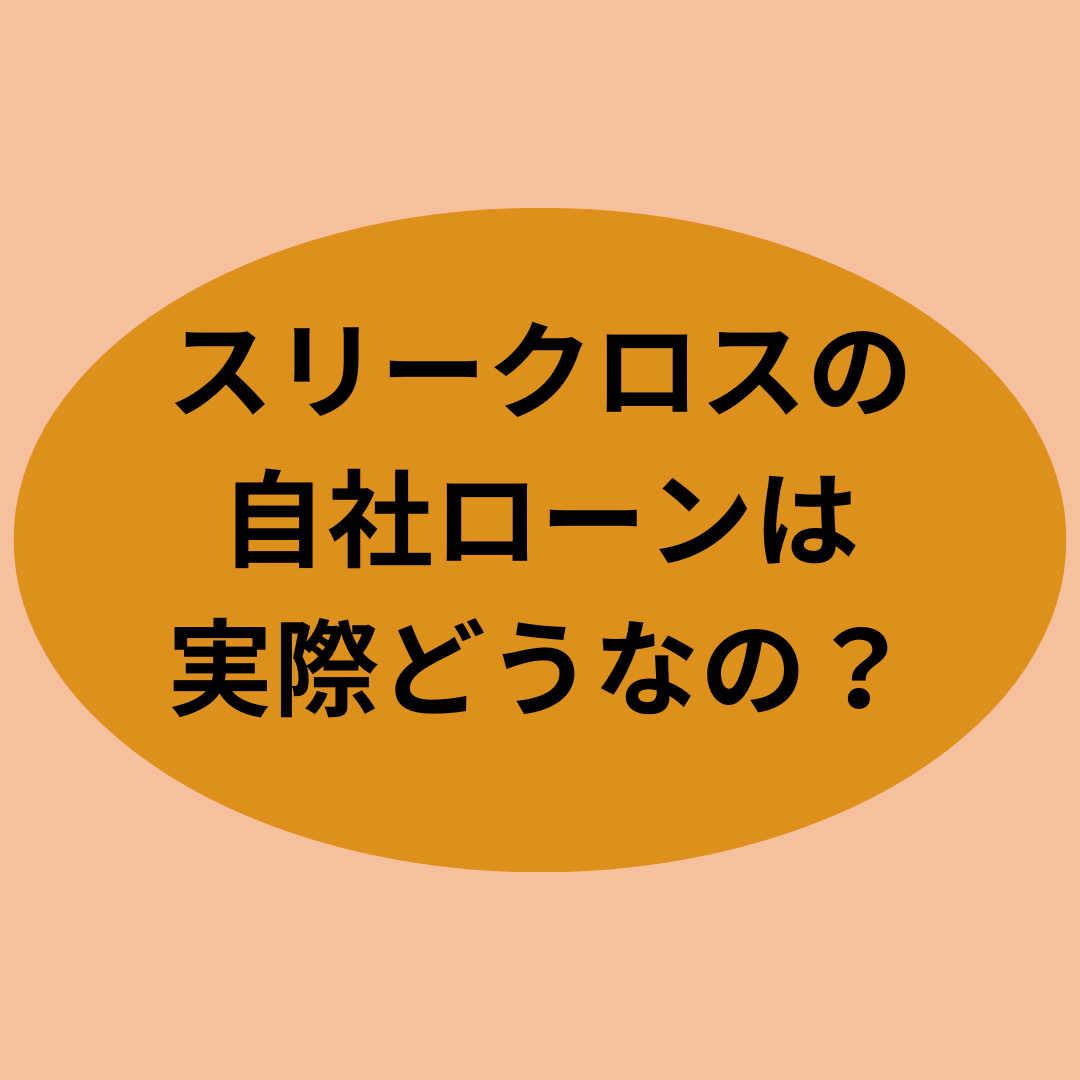 スリークロスの自社ローンは実際どうなの？