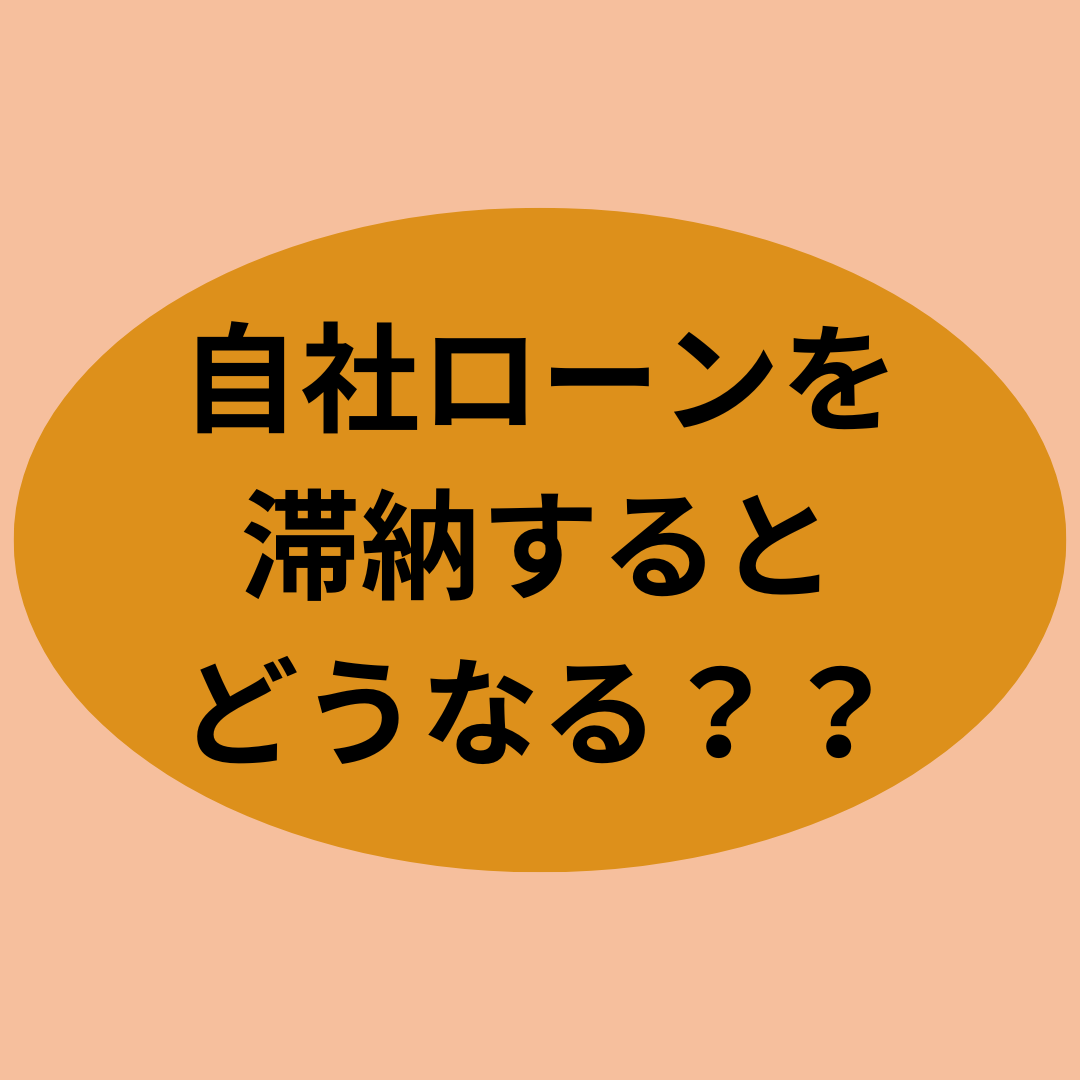 自社ローンを滞納するとどうなる？？