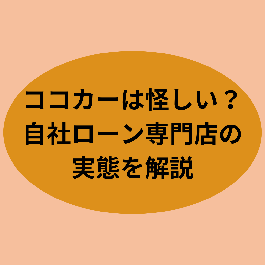 ココカーは怪しい？自社ローン専門店の実態を解説