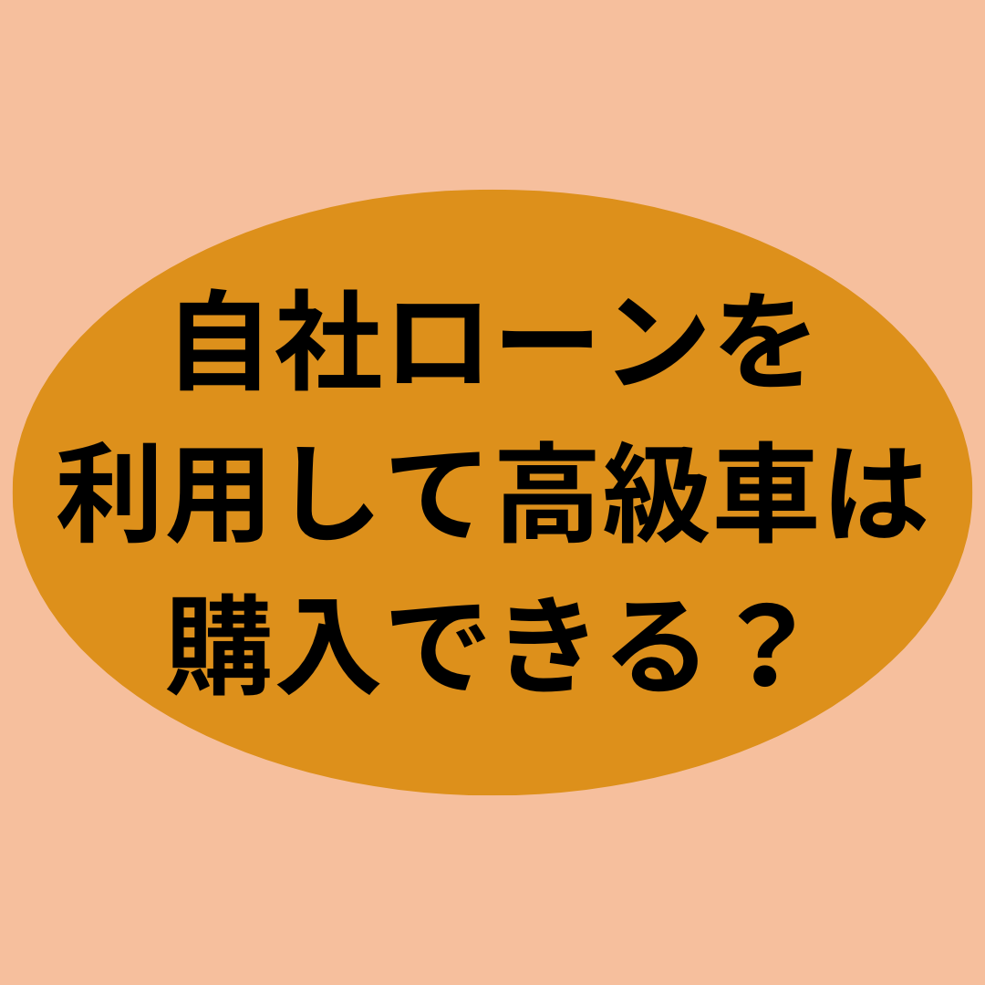 自社ローンを利用して高級車は購入できる？