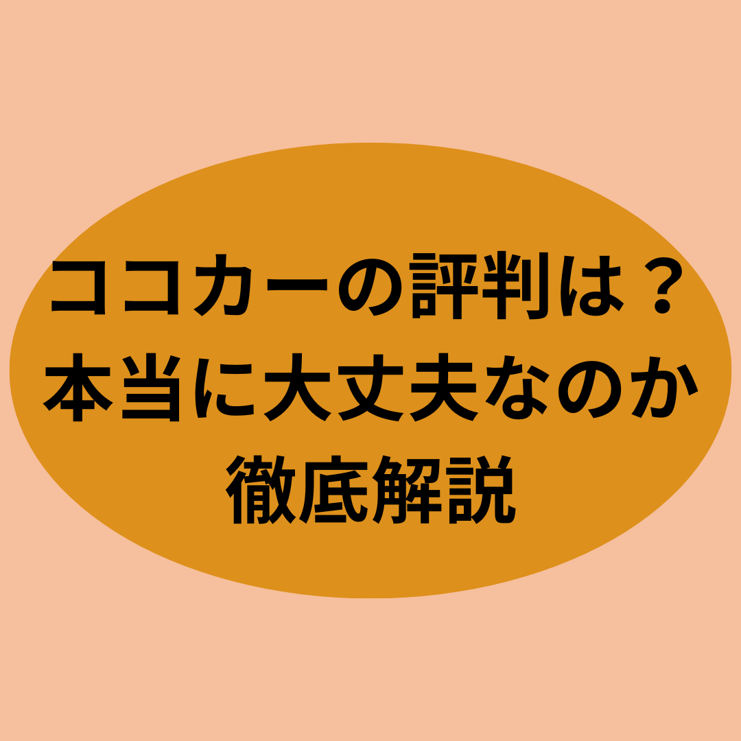 ココカーの評判は？本当に大丈夫なのか徹底解説