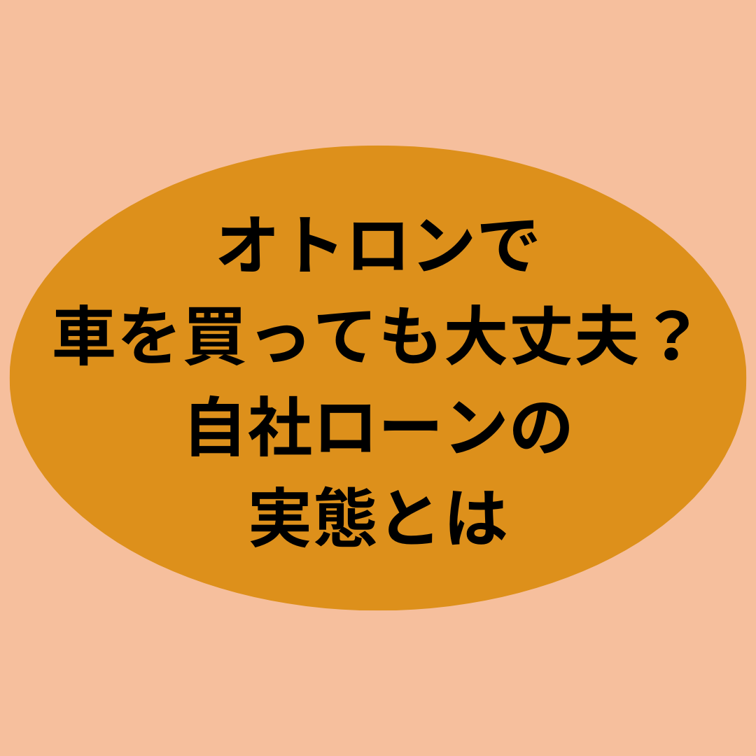 オトロンで車を買っても大丈夫？自社ローンの実態とは