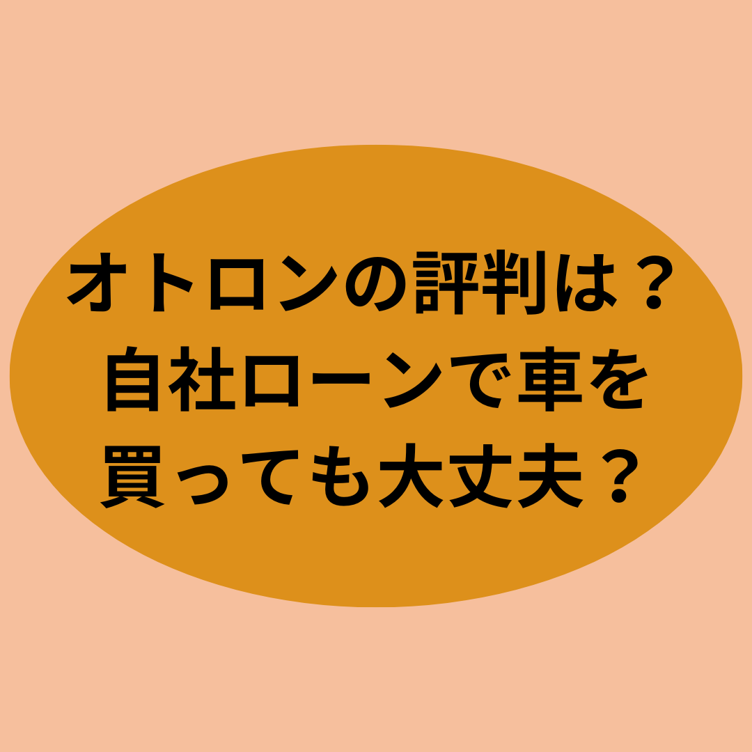 オトロンの評判は？自社ローンで車を買っても大丈夫？