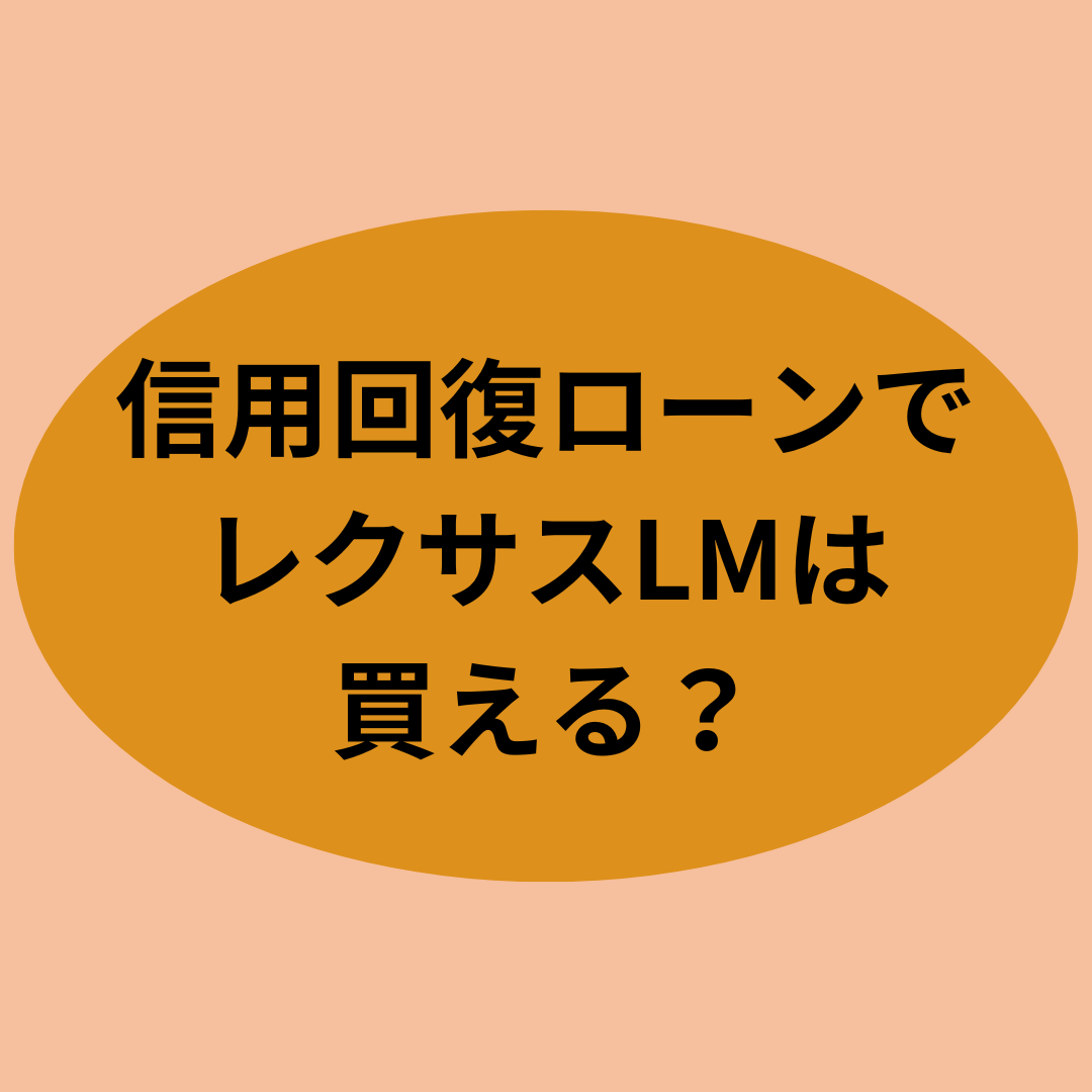 信用回復ローンでレクサスLMは買える？