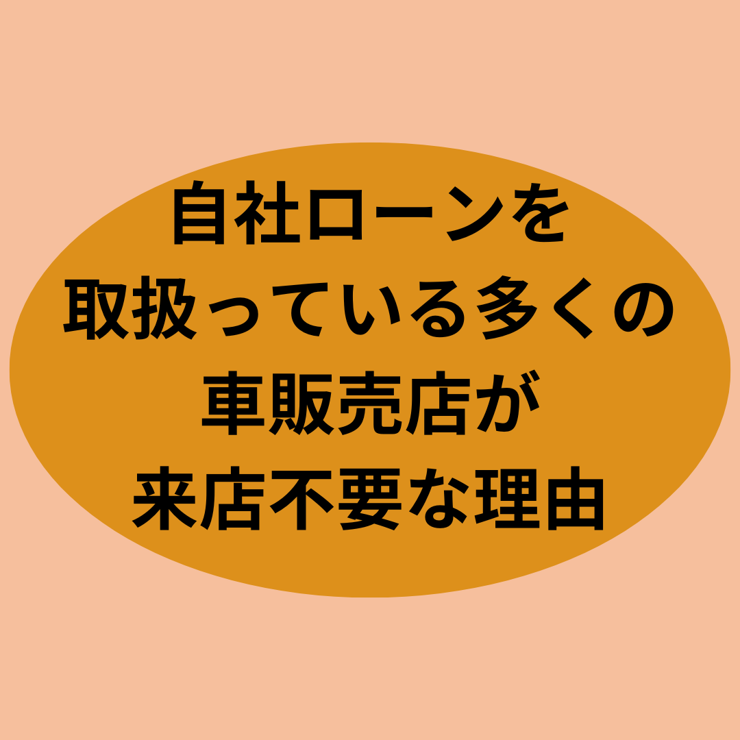 自社ローンを取扱っている多くの車販売店が来店不要な理由