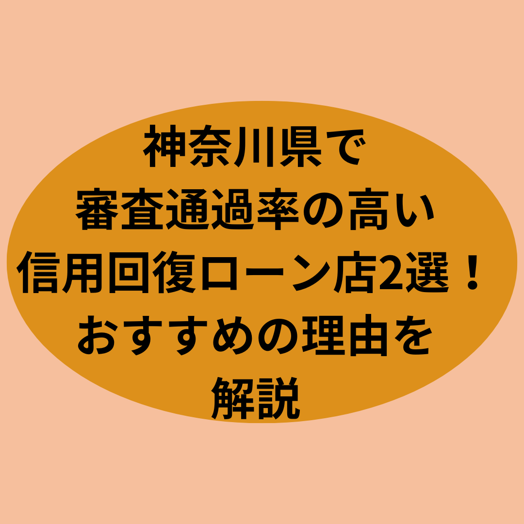 神奈川県で審査通過率の高い信用回復ローン店2選!おすすめの理由を解説