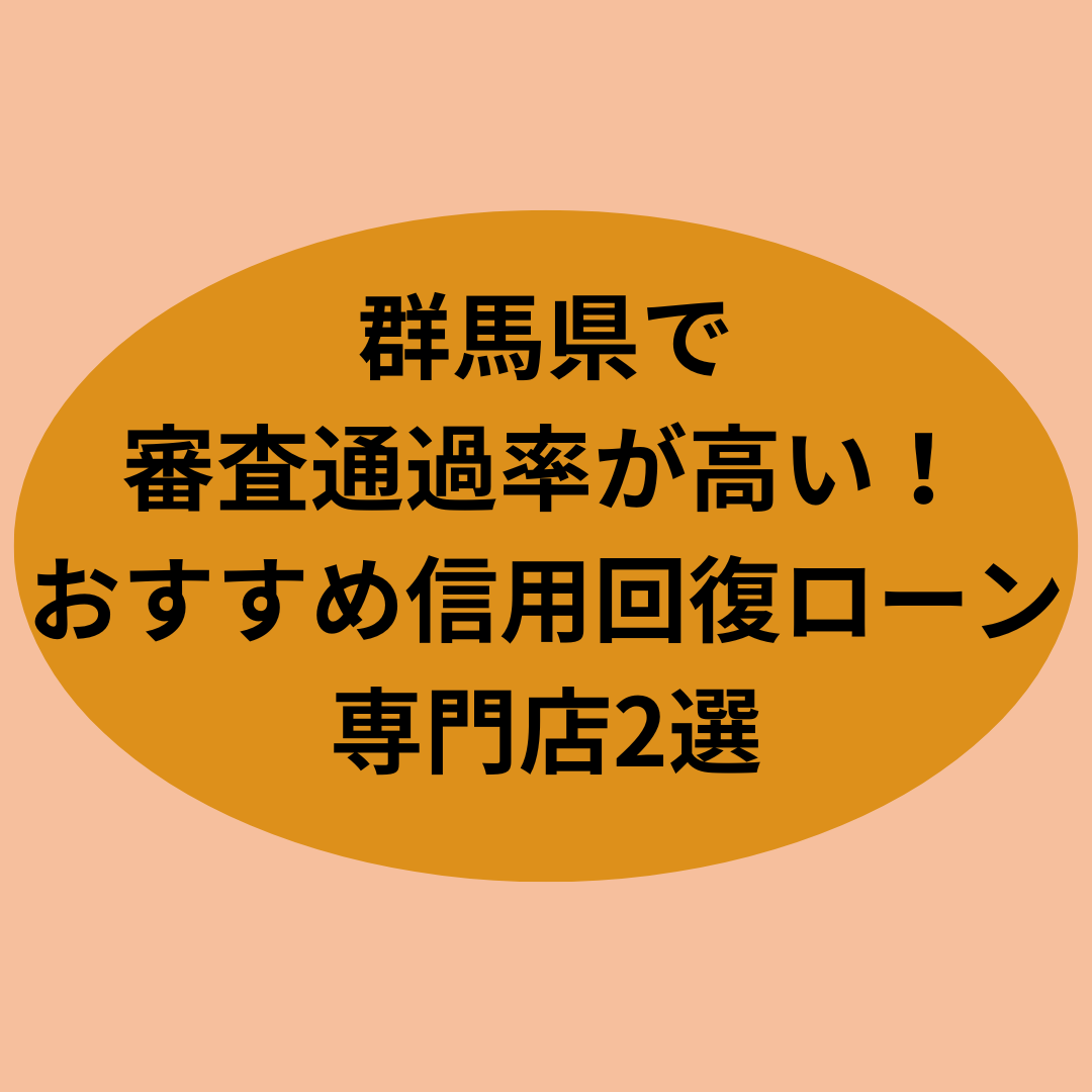 群馬県で審査通過率が高い！おすすめ信用回復ローン専門店2選
