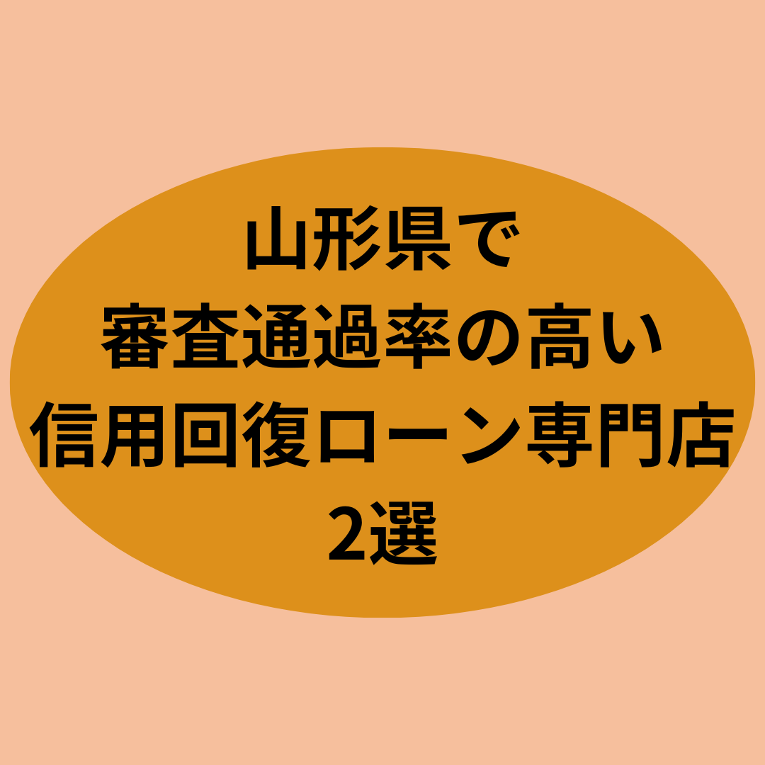 山形県で審査通過率の高い信用回復ローン専門店2選