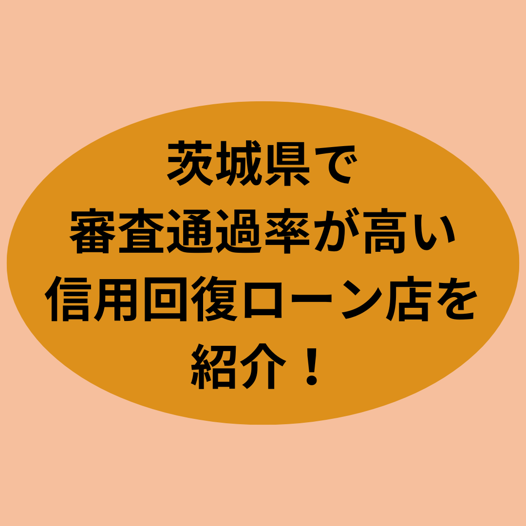 茨城県で審査通過率が高い信用回復ローン店を紹介！
