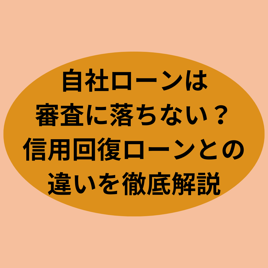 自社ローンは審査に落ちない？信用回復ローンとの違いを徹底解説