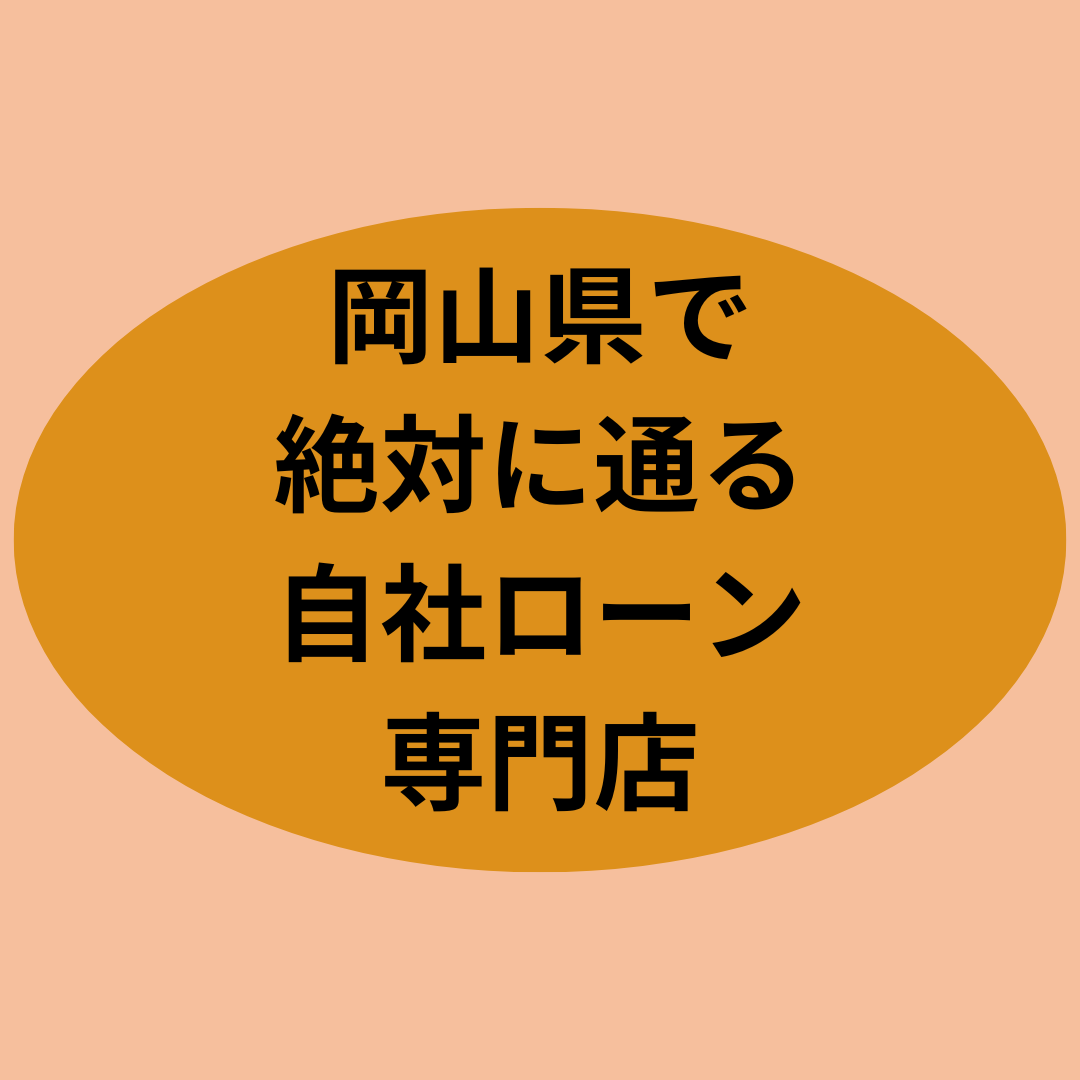 岡山県で絶対に通る自社ローン専門店