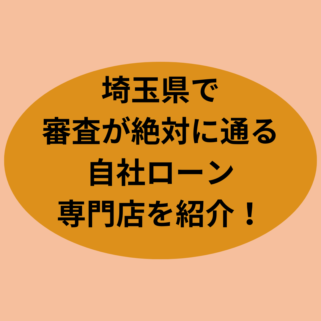 埼玉県で審査が絶対に通る自社ローン専門店を紹介！