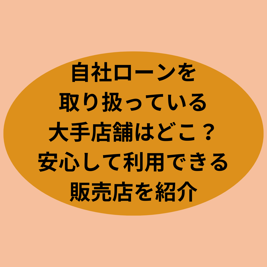 自社ローンを取り扱っている大手店舗はどこ？安心して利用できる販売店を紹介