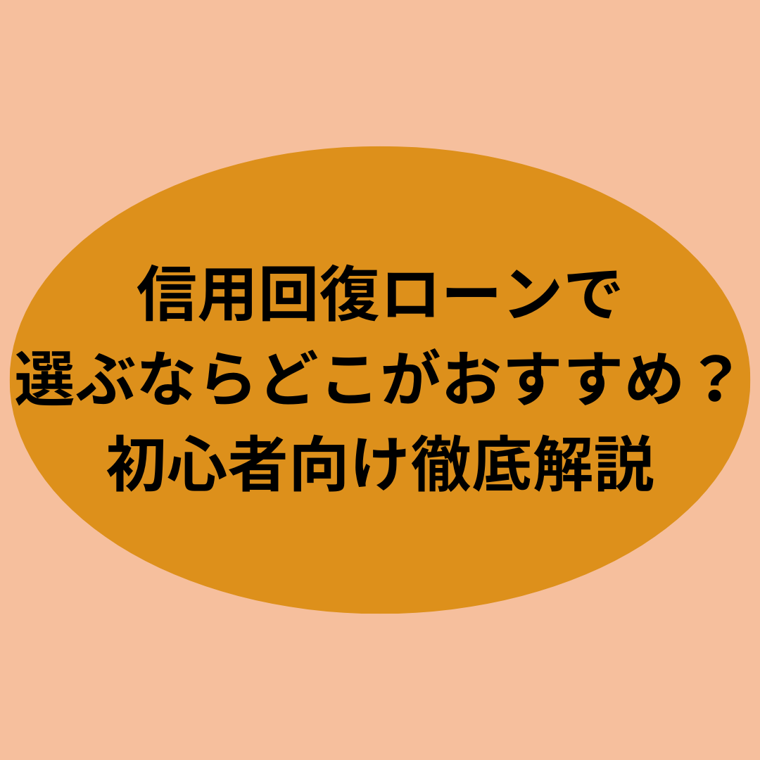 信用回復ローンで選ぶならどこがおすすめ？初心者向け徹底解説