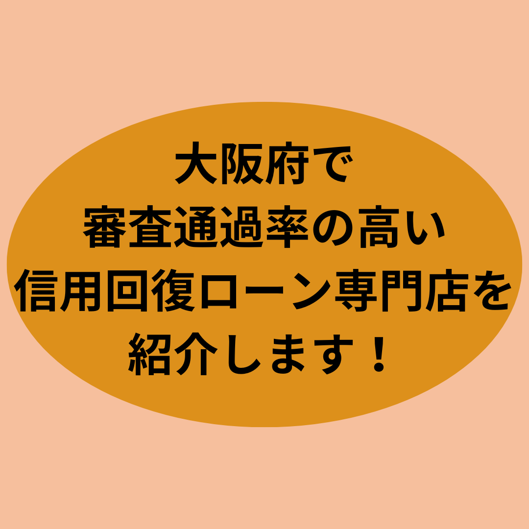 大阪府で審査通過率の高い信用回復ローン専門店を紹介します！