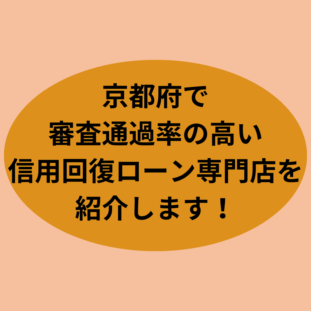 京都府で審査通過率の高い信用回復ローン専門店を紹介します！