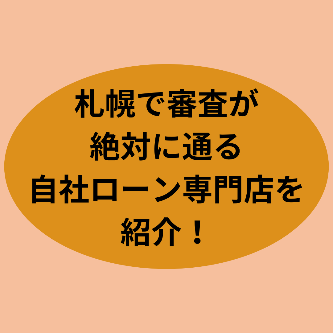 札幌で審査が絶対に通る自社ローン専門店を紹介！