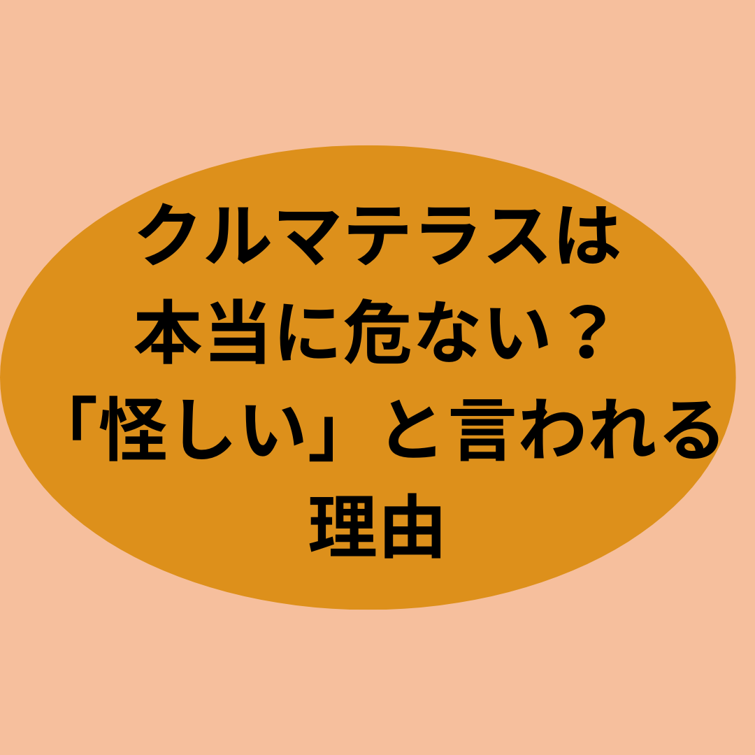 クルマテラスは本当に危ない？「怪しい」と言われる理由