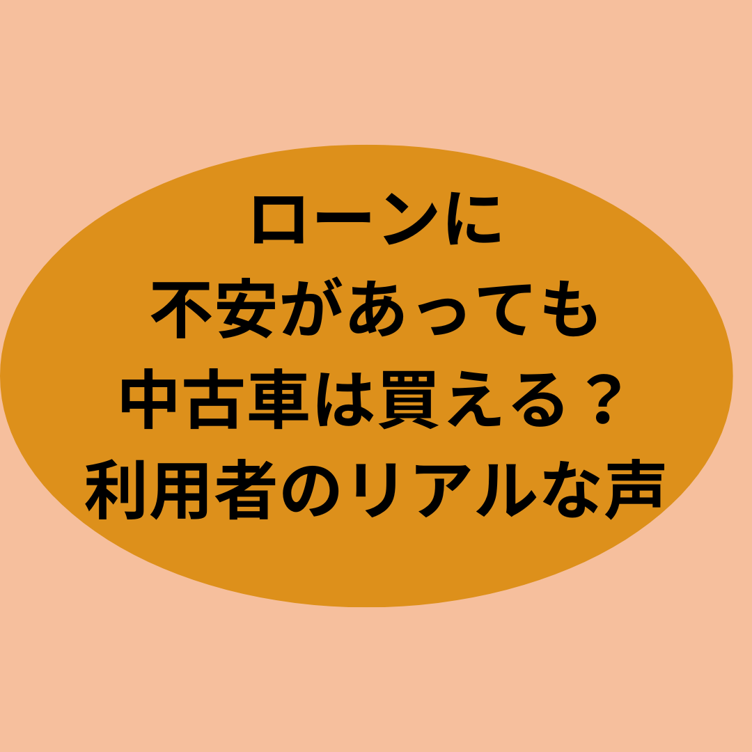 ローンに不安があっても中古車は買える？クルマテラス利用者のリアルな声