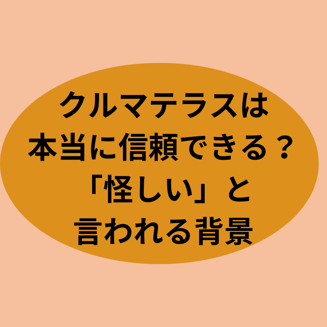 クルマテラスは本当に信頼できる？「怪しい」と言われる背景