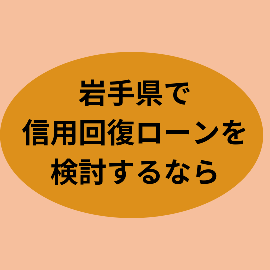 岩手県で信用回復ローンを検討するなら？
