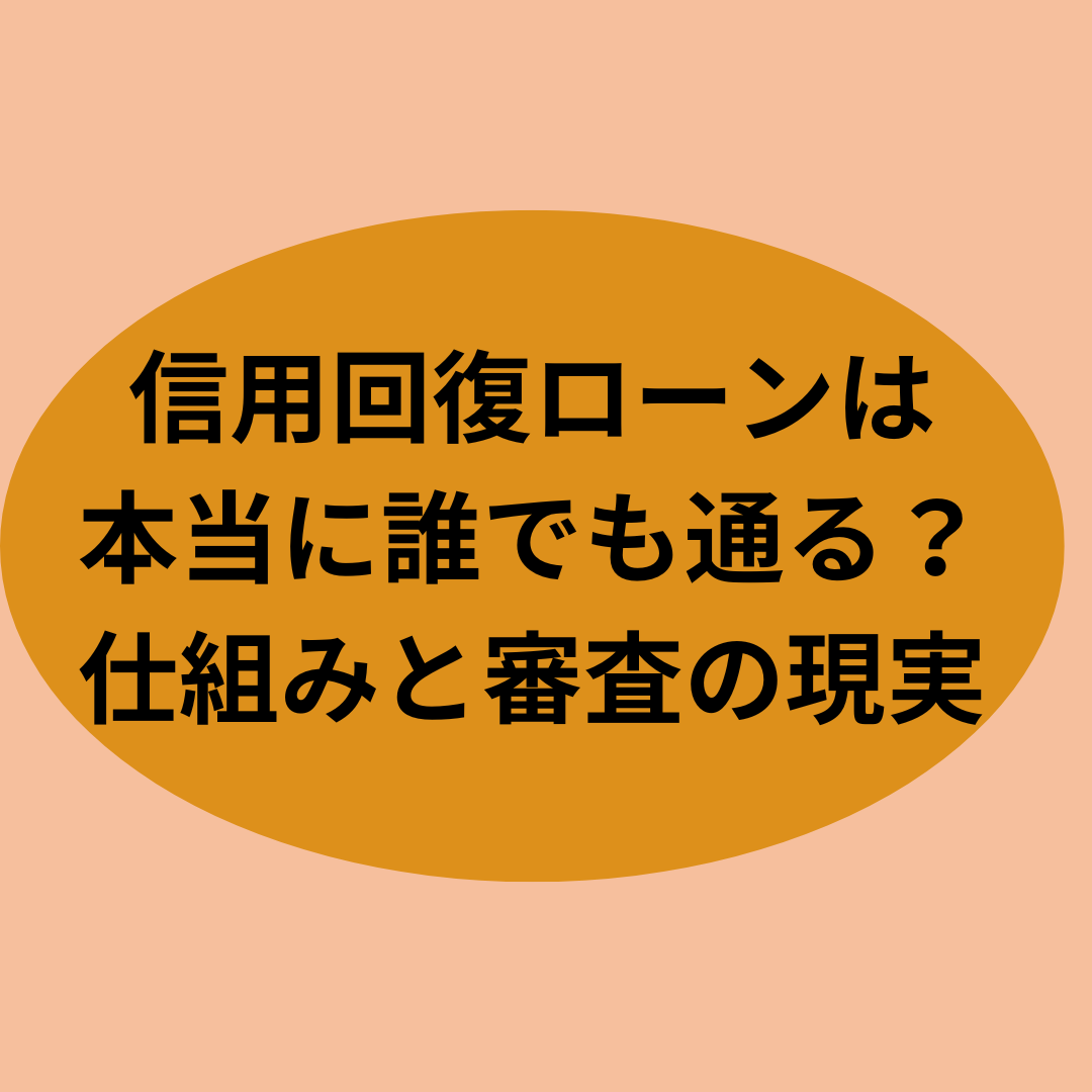 信用回復ローンは本当に誰でも通る？仕組みと審査の現実